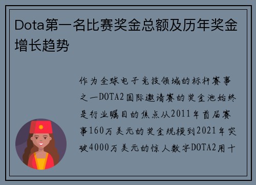 Dota第一名比赛奖金总额及历年奖金增长趋势
