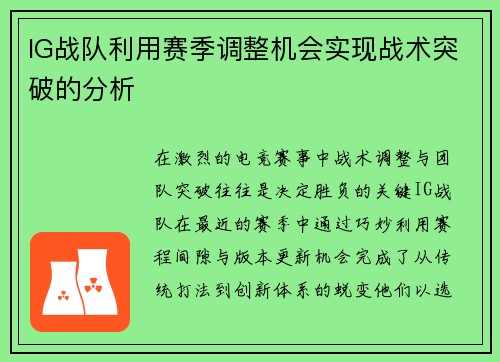 IG战队利用赛季调整机会实现战术突破的分析