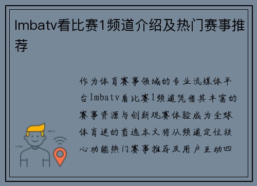 Imbatv看比赛1频道介绍及热门赛事推荐