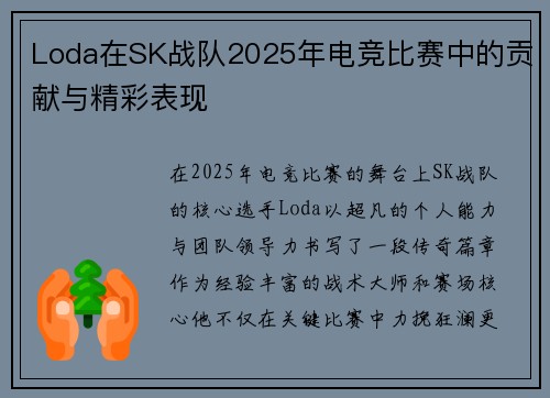 Loda在SK战队2025年电竞比赛中的贡献与精彩表现