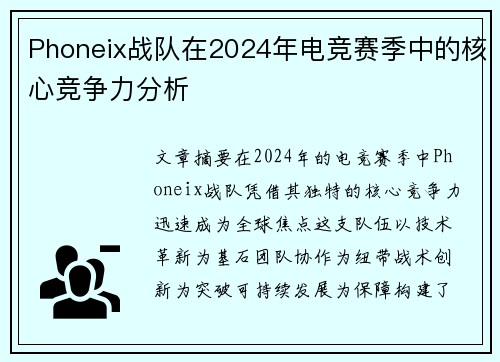 Phoneix战队在2024年电竞赛季中的核心竞争力分析