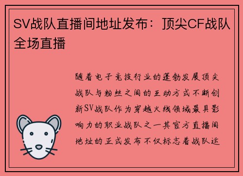 SV战队直播间地址发布：顶尖CF战队全场直播