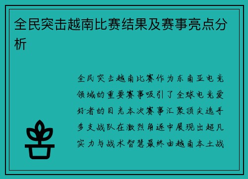 全民突击越南比赛结果及赛事亮点分析