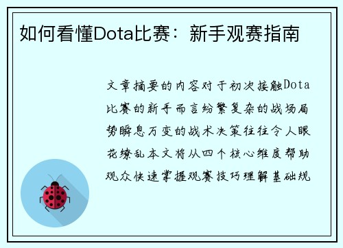 如何看懂Dota比赛：新手观赛指南