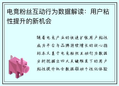 电竞粉丝互动行为数据解读：用户粘性提升的新机会