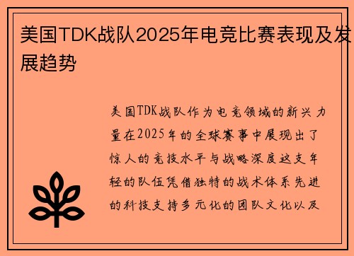 美国TDK战队2025年电竞比赛表现及发展趋势