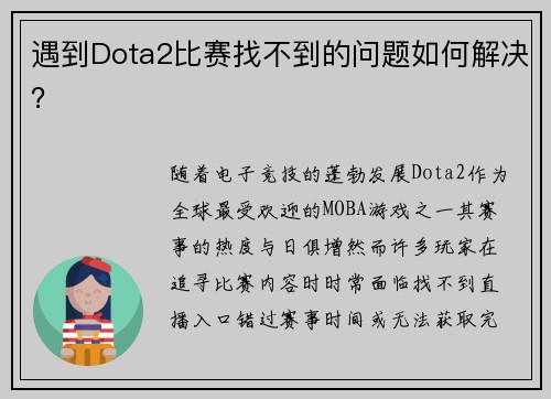 遇到Dota2比赛找不到的问题如何解决？