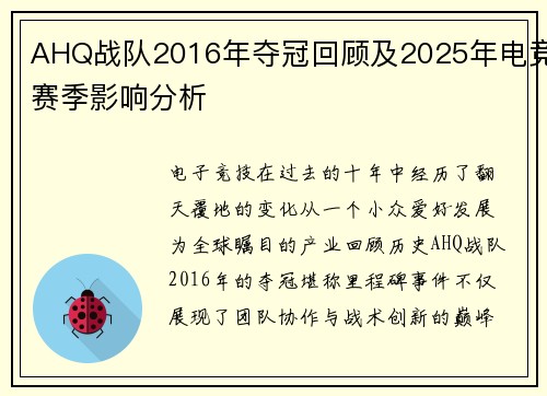 AHQ战队2016年夺冠回顾及2025年电竞赛季影响分析