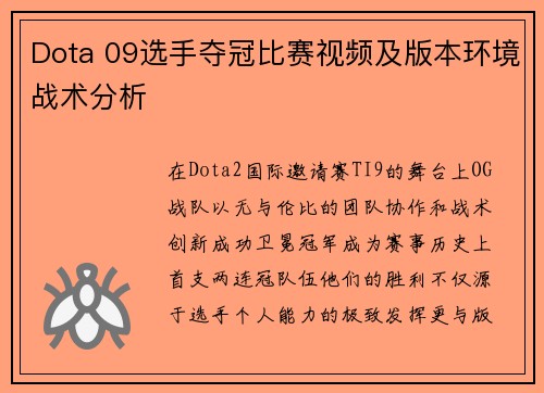 Dota 09选手夺冠比赛视频及版本环境战术分析