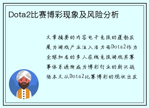 Dota2比赛博彩现象及风险分析